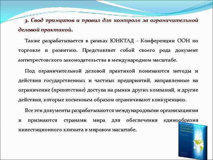 3. Свод принципов и правил для контроля за ограничительной деловой практикой. Также разрабатывается в