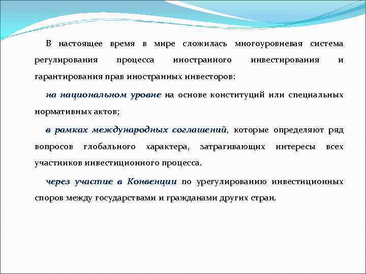 В настоящее время в мире сложилась многоуровневая система регулирования процесса иностранного инвестирования и гарантирования