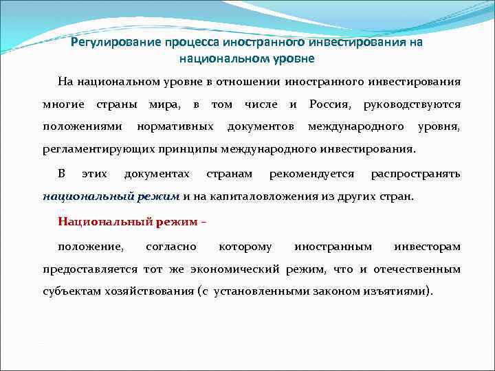 Регулирование процесса иностранного инвестирования на национальном уровне На национальном уровне в отношении иностранного инвестирования