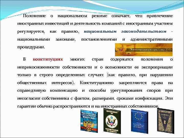 Положение о национальном режиме означает, что привлечение иностранных инвестиций и деятельность компаний с иностранным