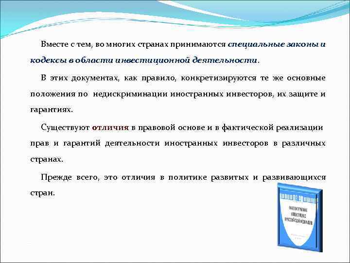 Вместе с тем, во многих странах принимаются специальные законы и кодексы в области инвестиционной