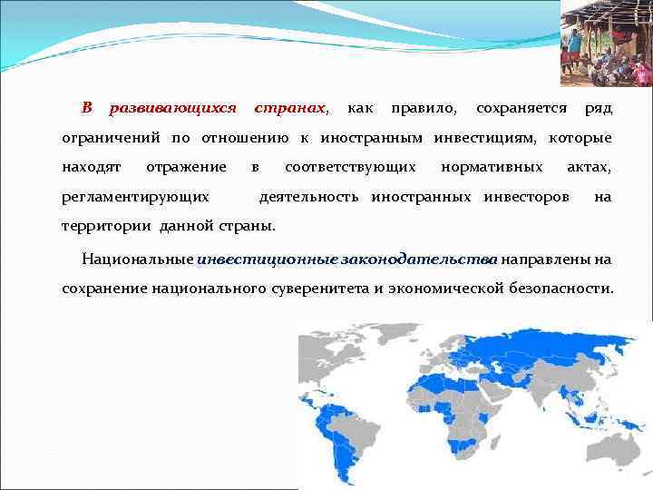 В развивающихся странах, как правило, сохраняется ряд ограничений по отношению к иностранным инвестициям, которые