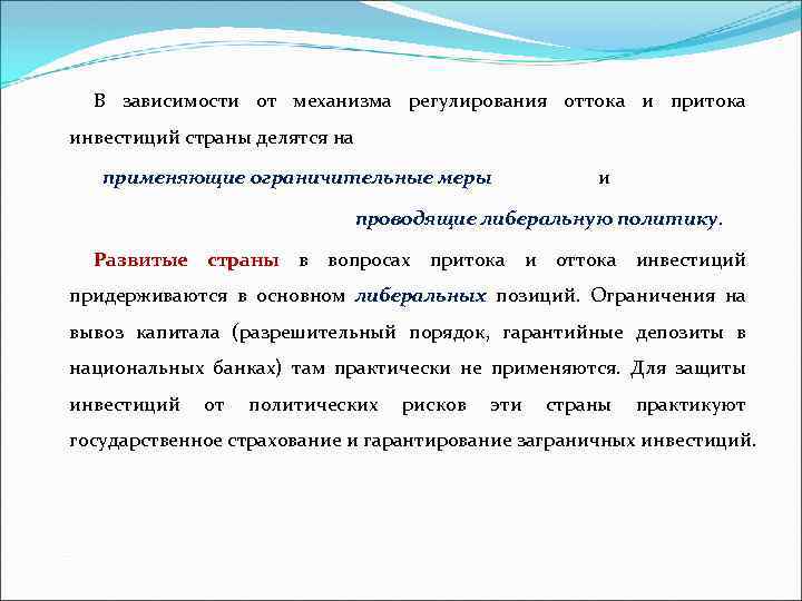 В зависимости от механизма регулирования оттока и притока инвестиций страны делятся на применяющие ограничительные
