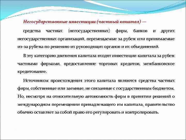 Негосударственные инвестиции (частный капитал) — средства частных (негосударственных) фирм, банков и других негосударственных организаций,