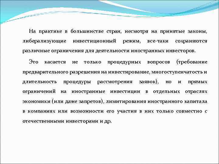 На практике в большинстве стран, несмотря на принятые законы, либерализующие инвестиционный режим, все таки