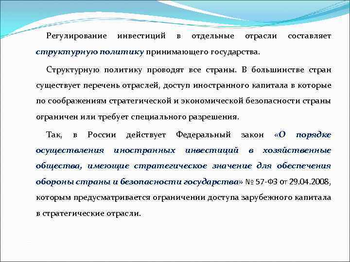 Регулирование инвестиций в отдельные отрасли составляет структурную политику принимающего государства. Структурную политику проводят все