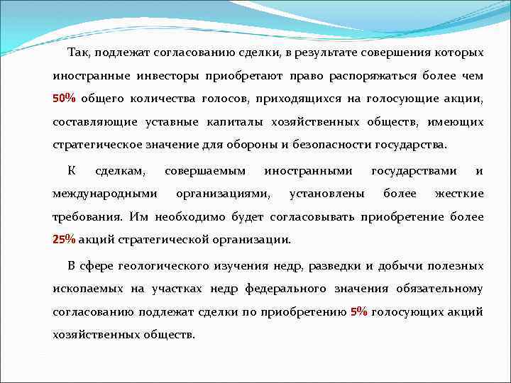 Так, подлежат согласованию сделки, в результате совершения которых иностранные инвесторы приобретают право распоряжаться более
