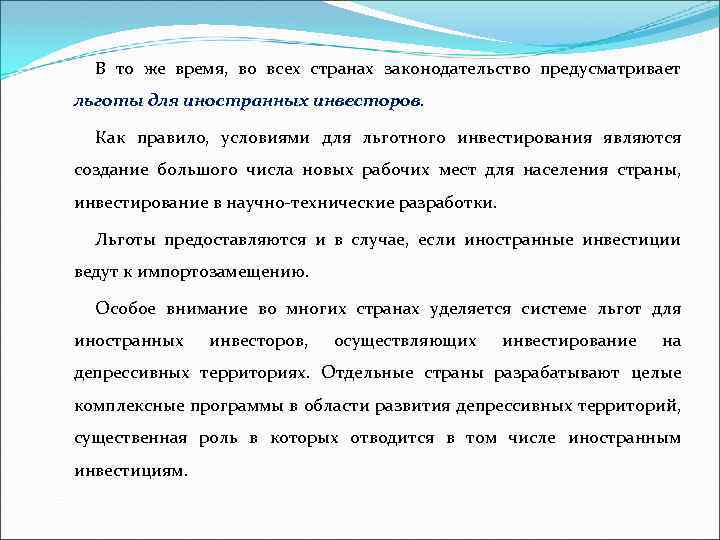 В то же время, во всех странах законодательство предусматривает льготы для иностранных инвесторов. Как
