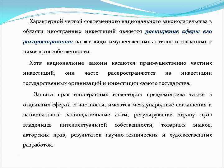 Характерной чертой современного национального законодательства в области иностранных инвестиций является расширение сферы его распространения