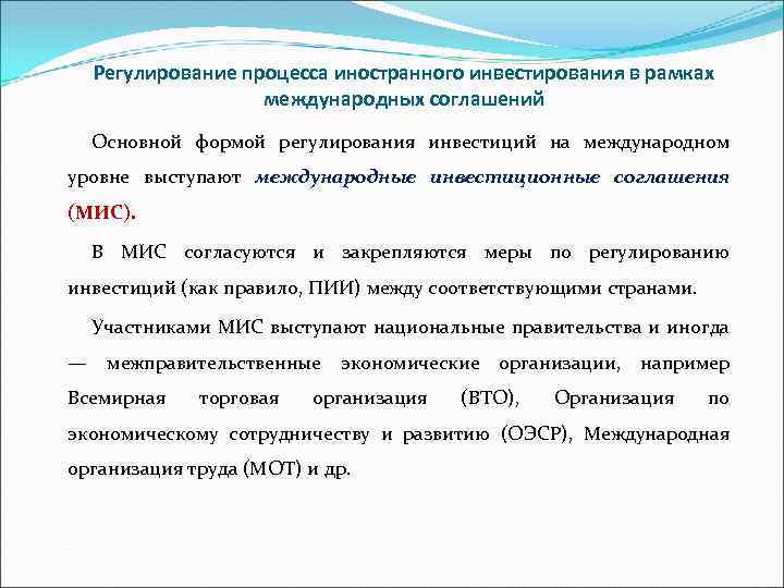 Регулирование процесса иностранного инвестирования в рамках международных соглашений Основной формой регулирования инвестиций на международном