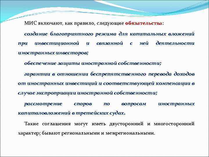 МИС включают, как правило, следующие обязательства: создание благоприятного режима для капитальных вложений при инвестиционной