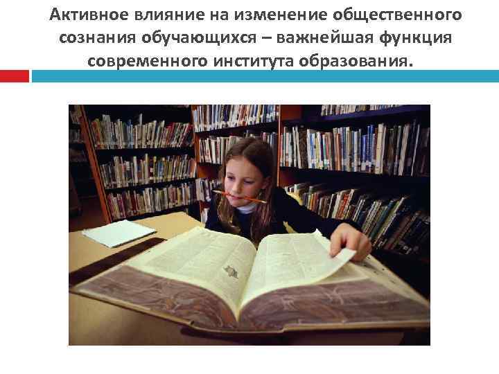 Активное влияние на изменение общественного сознания обучающихся – важнейшая функция современного института образования. 