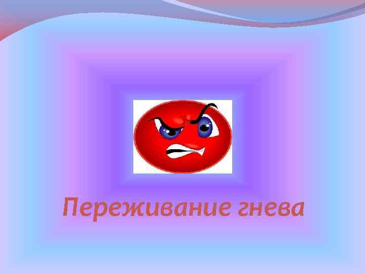 Переживание гнева 