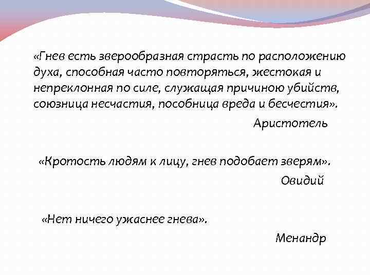  «Гнев есть зверообразная страсть по расположению духа, способная часто повторяться, жестокая и непреклонная