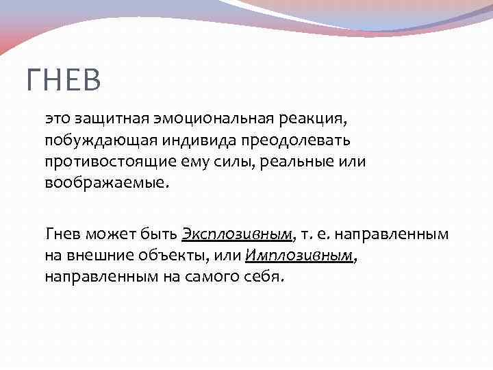 Защитная реакция это. Гнев. Имплозивный гнев. Гнев это защитная реакция. Гневливость.