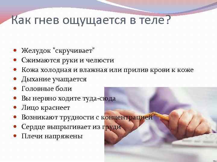 Как гнев ощущается в теле? Желудок "скручивает" Сжимаются руки и челюсти Кожа холодная и