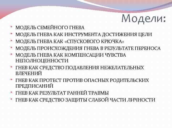 * * * * * Модели: МОДЕЛЬ СЕМЕЙНОГО ГНЕВА МОДЕЛЬ ГНЕВА КАК ИНСТРУМЕНТА ДОСТИЖЕНИЯ