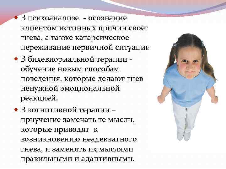  В психоанализе - осознание клиентом истинных причин своего гнева, а также катарсическое переживание