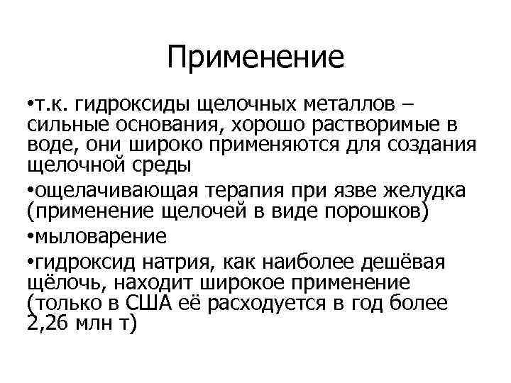 Щелочные гидроксиды. Применение гидроксидов. Гидроксиды в медицине. Применение оснований в медицине. Гидроксиды щелочных металлов сильные основания.