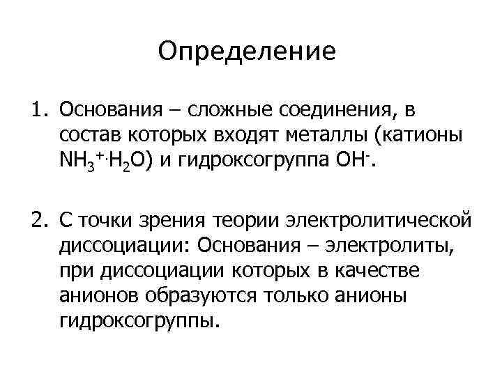 1 дефиниция. Основания определение. Основания определение кратко. Дать определение основаниям. Сложные основания.