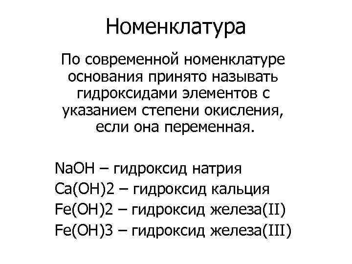 Составление оснований. Номенклатура оснований в химии. Номенклатура гидроксидов. Основания номенклатура классификация. Гидроксиды основания номенклатура.