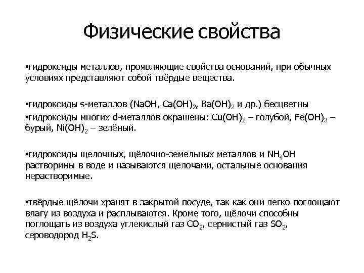 Основания свойства. Физические свойства гидроксидов. Физические свойства оснований кратко. Физические и химические свойства гидроксидов. Основания физические свойства и химические свойства.