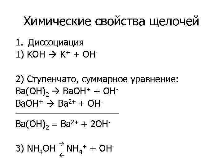 Уравнение электролитической диссоциации ba Oh 2. Диссоциация веществ ba Oh 2. Уравнение диссоциации щелочи.