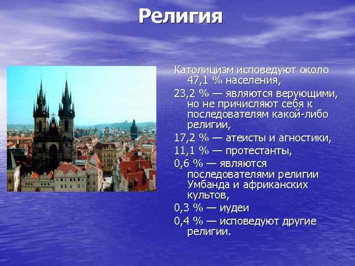 Религия Католицизм исповедуют около 47, 1 % населения, 23, 2 % — являются верующими,