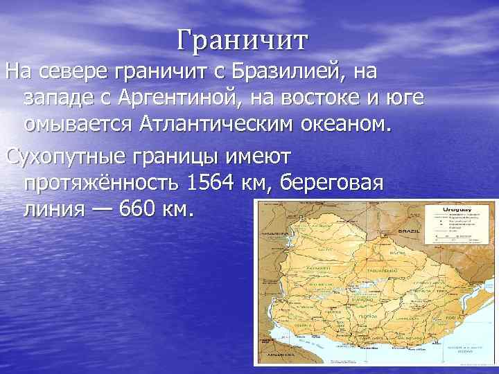 Граничит На севере граничит с Бразилией, на западе с Аргентиной, на востоке и юге