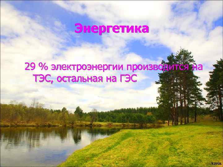 Энергетика 29 % электроэнергии производится на ТЭС, остальная на ГЭС 