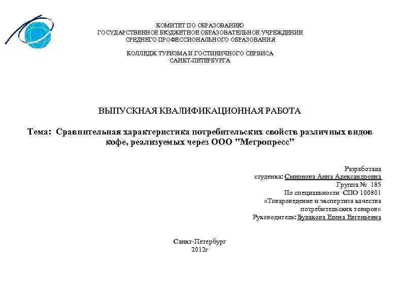 Государственное бюджетное учреждение среднего. Титульный лист колледж туризма и гостиничного сервиса. Титульный лист колледж туризма. Титульный лист реферата колледж туризма и гостиничного сервиса. Титульный лист СПК.