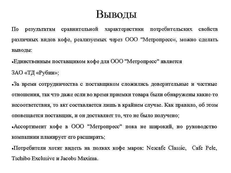 Выводы По результатам сравнительной характеристики потребительских свойств различных видов кофе, реализуемых через ООО "Метропресс