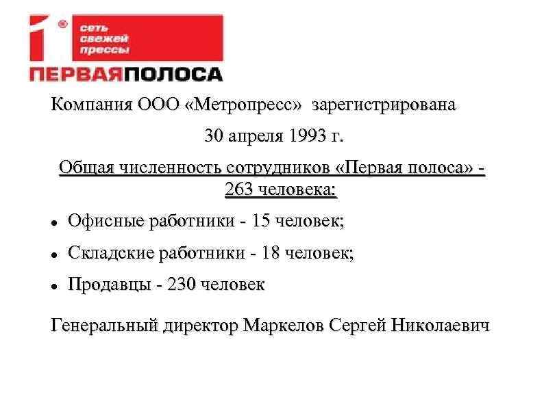 Компания ООО «Метропресс» зарегистрирована 30 апреля 1993 г. Общая численность сотрудников «Первая полоса» 263