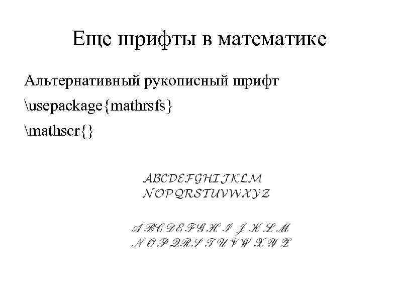 Еще шрифты в математике Альтернативный рукописный шрифт usepackage{mathrsfs} mathscr{} 