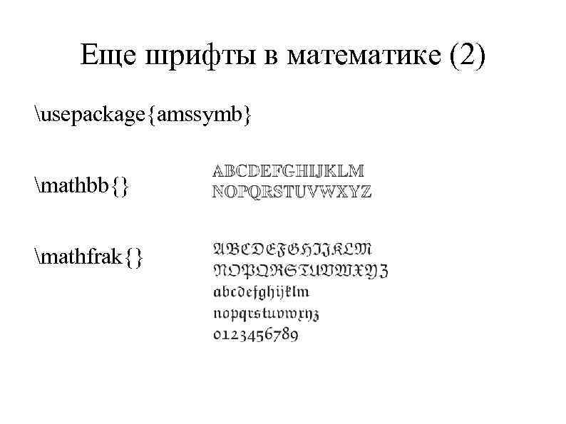 Еще шрифты в математике (2) usepackage{amssymb} mathbb{} mathfrak{} 