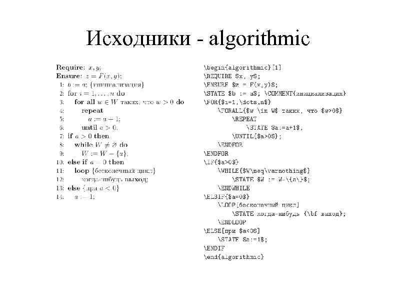 Исходники - algorithmic 