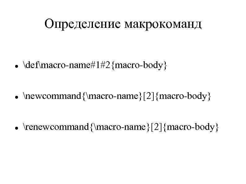 Определение макрокоманд defmacro-name#1#2{macro-body} newcommand{macro-name}[2]{macro-body} renewcommand{macro-name}[2]{macro-body} 