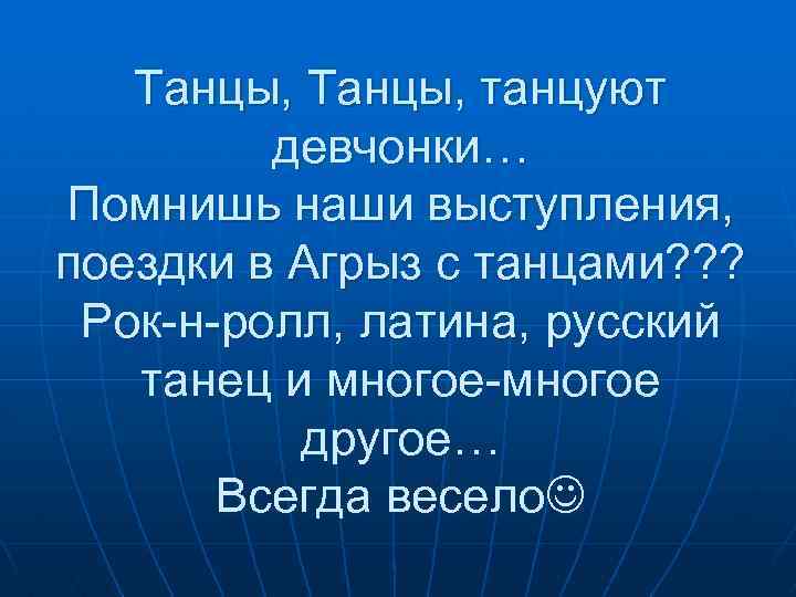 Танцы, танцуют девчонки… Помнишь наши выступления, поездки в Агрыз с танцами? ? ? Рок-н-ролл,