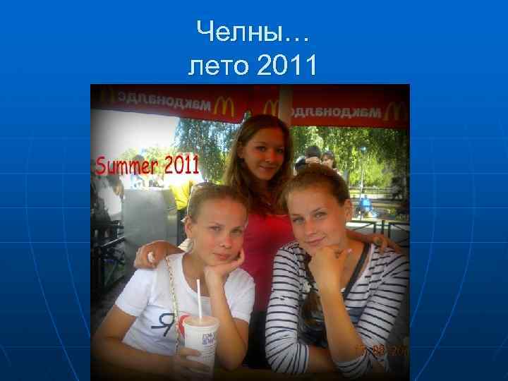 Челны… лето 2011 