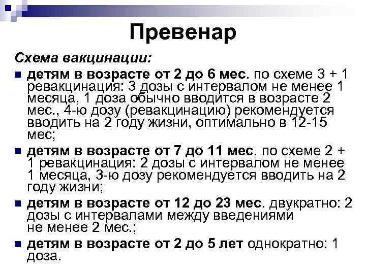 Превенар Схема вакцинации: детям в возрасте от 2 до 6 мес. по схеме 3