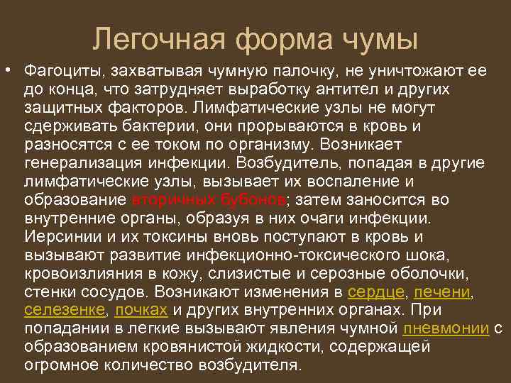 Легочная форма чумы • Фагоциты, захватывая чумную палочку, не уничтожают ее до конца, что