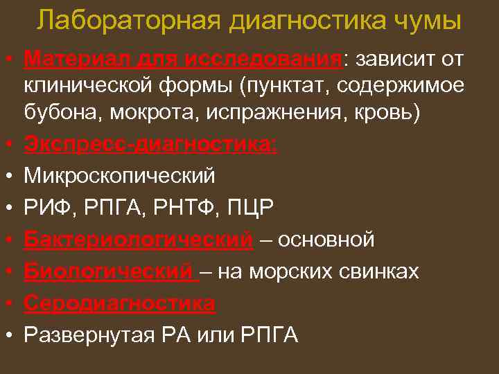 Лабораторная диагностика чумы • Материал для исследования: зависит от клинической формы (пунктат, содержимое бубона,