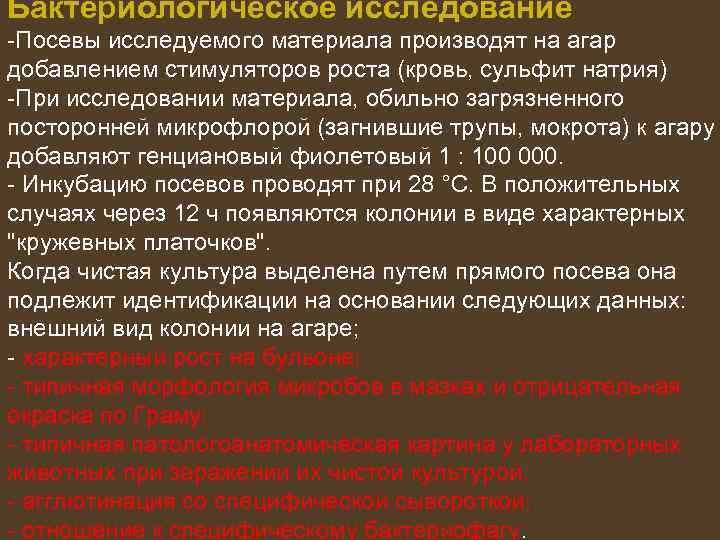 Бактериологическое исследование -Посевы исследуемого материала производят на агар добавлением стимуляторов роста (кровь, сульфит натрия)