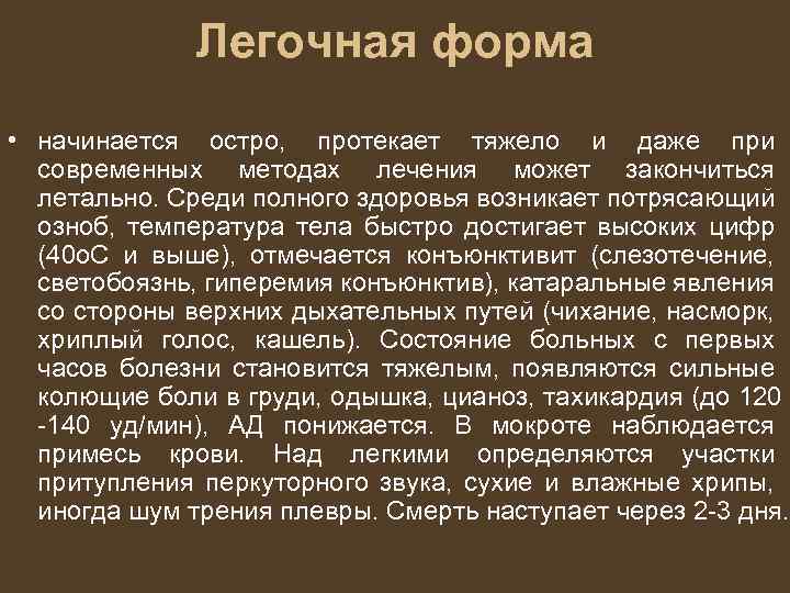 Легочная форма • начинается остро, протекает тяжело и даже при современных методах лечения может