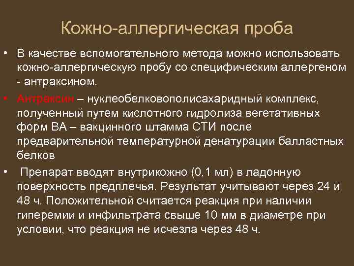 Кожно-аллергическая проба • В качестве вспомогательного метода можно использовать кожно-аллергическую пробу со специфическим аллергеном