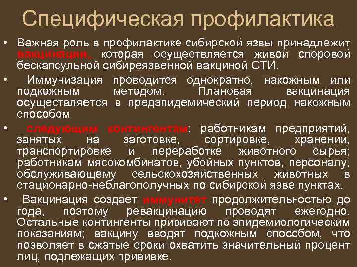 Специфическая профилактика • Важная роль в профилактике сибирской язвы принадлежит вакцинации, которая осуществляется живой