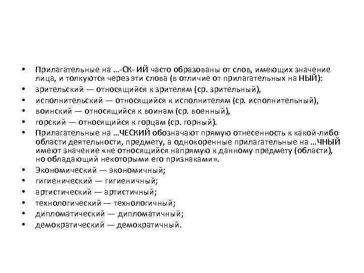  • • • Прилагательные на …-СК- ИЙ часто образованы от слов, имеющих значение