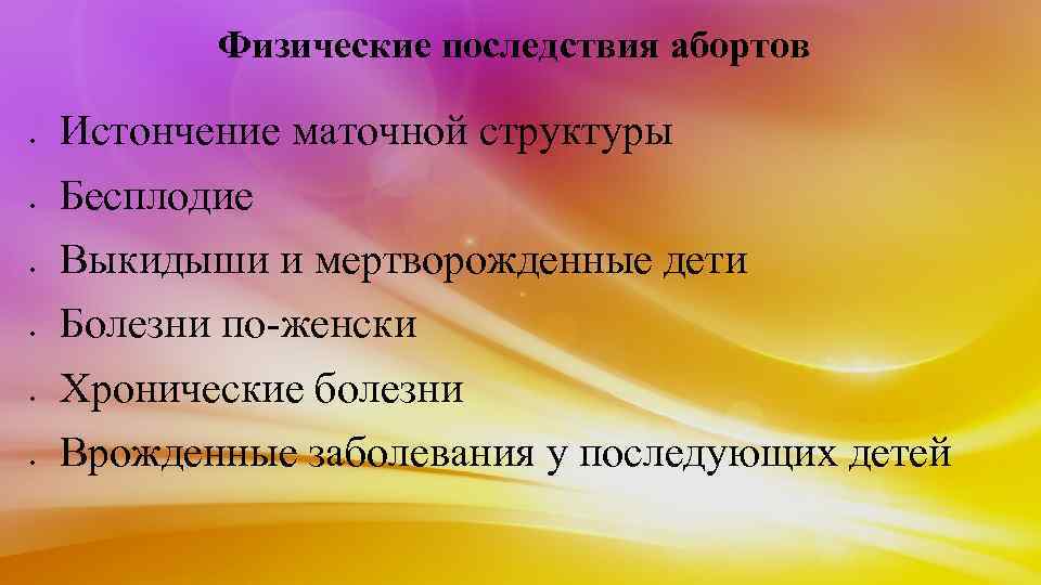 Физические последствия абортов Истончение маточной структуры Бесплодие Выкидыши и мертворожденные дети Болезни по-женски Хронические