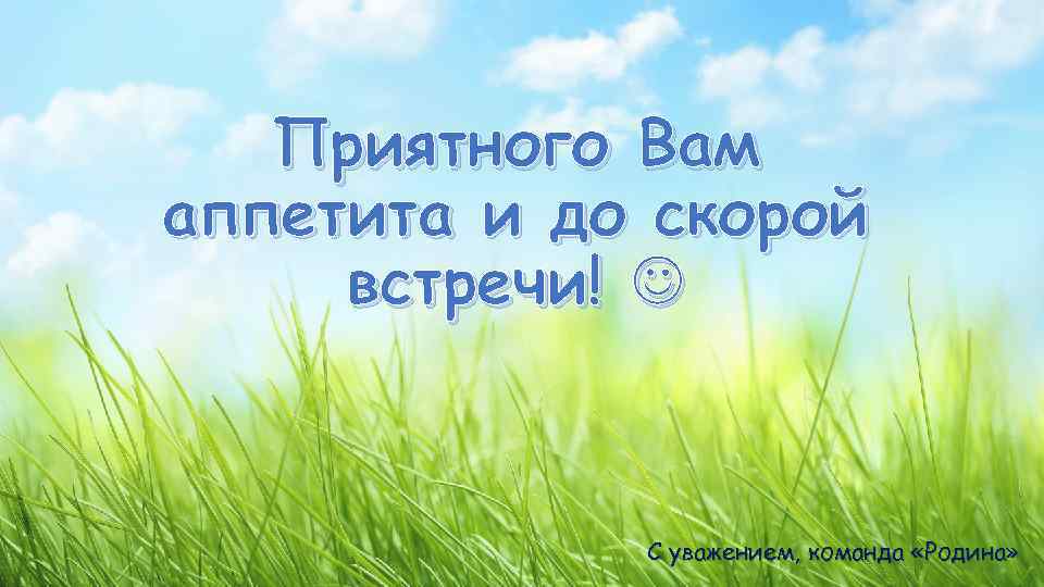 Приятного Вам аппетита и до скорой встречи! С уважением, команда «Родина» 