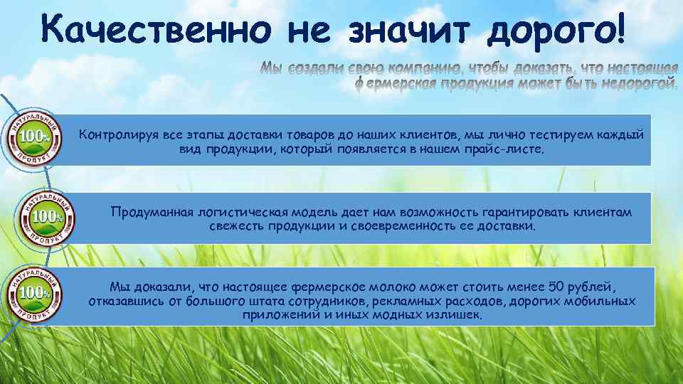 Качественно не значит дорого! Мы создали свою компанию, чтобы доказать, что настоящая фермерская продукция